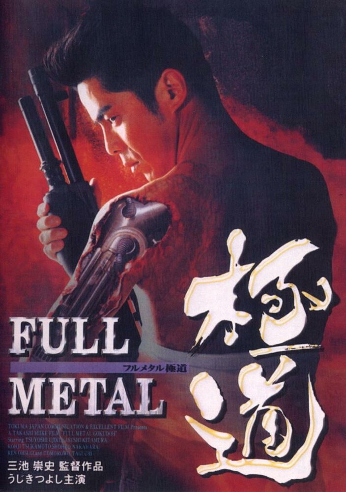 Цельнометаллический якудза (1997) постер