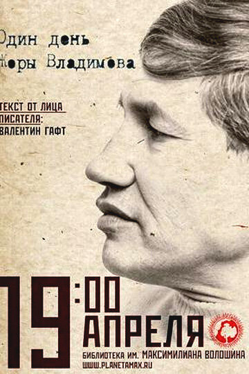 Один день Жоры Владимова (2011) постер