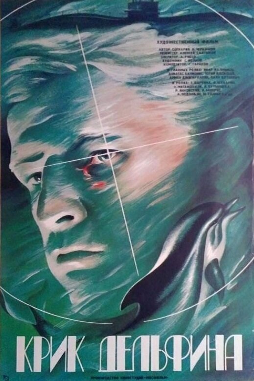 Крик дельфина (1986) постер