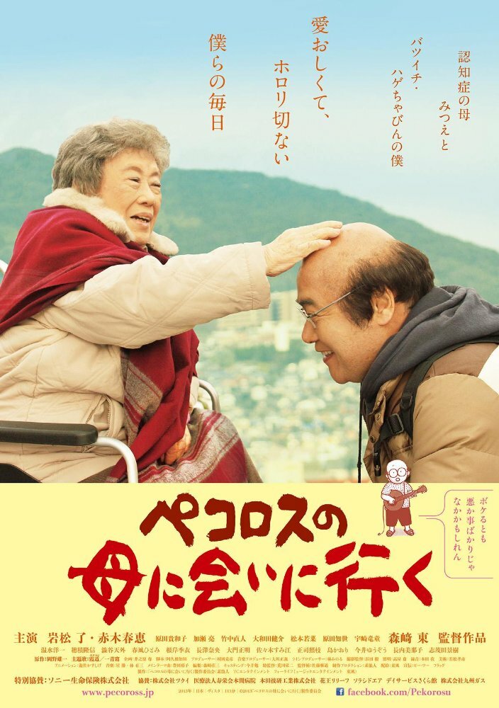 Мама Пекороса и её дни (2013) постер