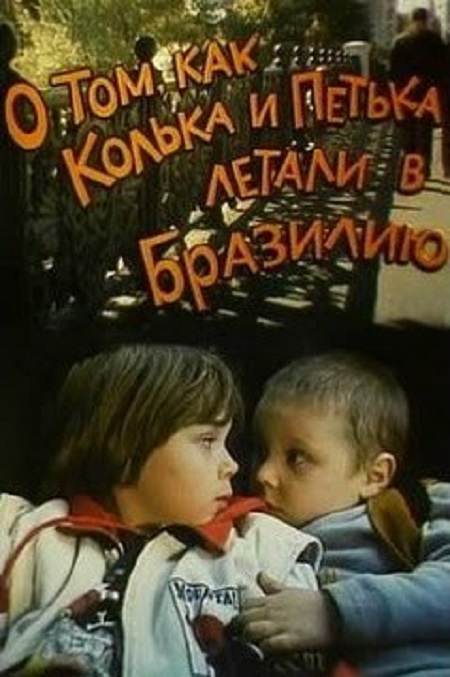 О том, как Колька и Петька летали в Бразилию (1998) постер