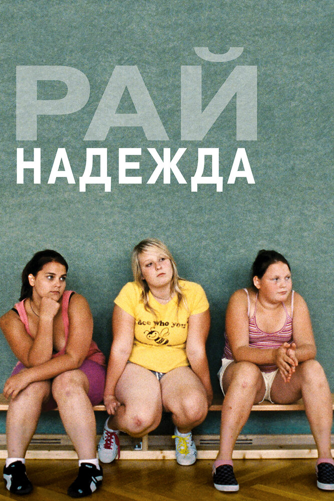 Рай: Надежда (2012) постер