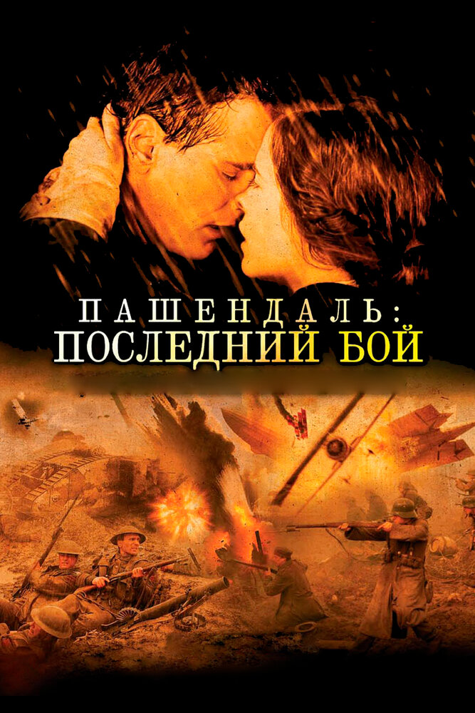Пашендаль: Последний бой (2008) постер