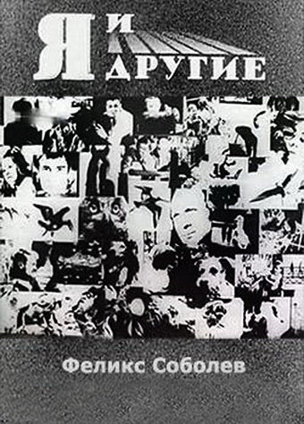 Я и другие (1971) постер