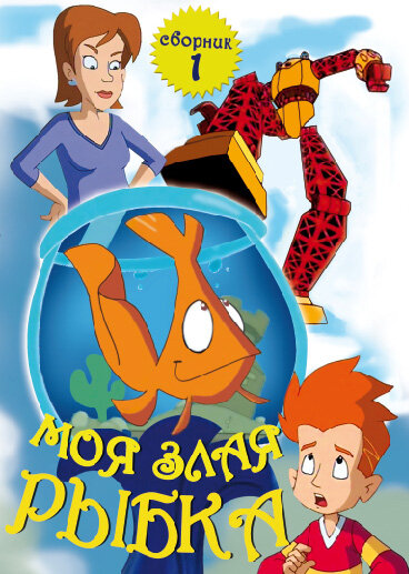 Моя злая рыбка (2006) постер