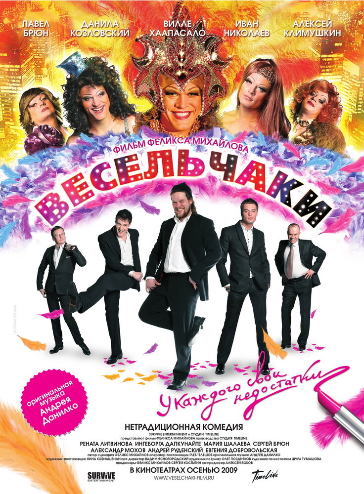 Весельчаки (2009) постер