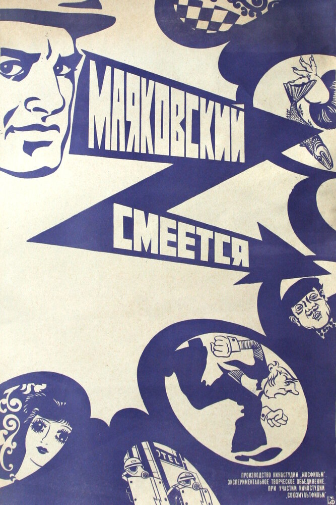 Маяковский смеется (1976) постер