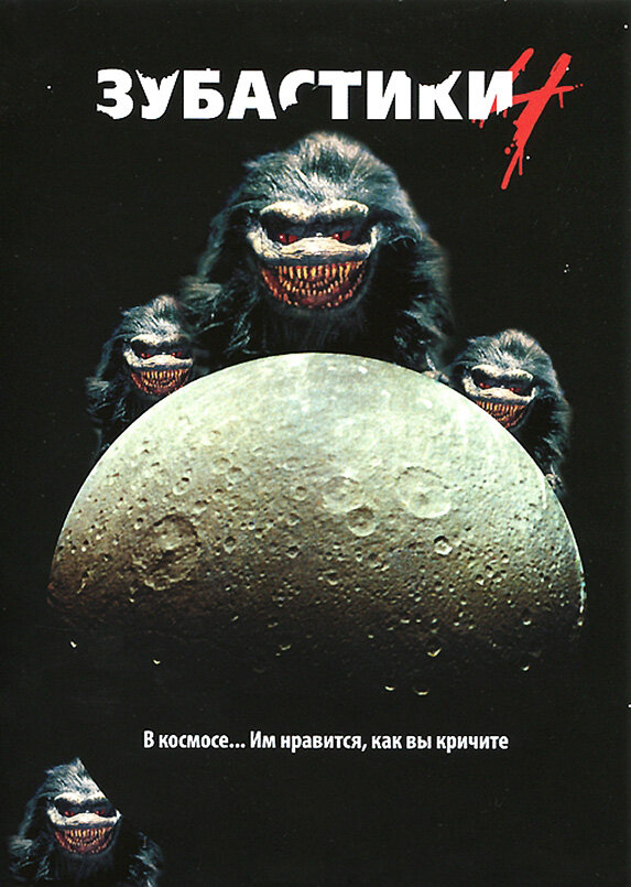 Зубастики 4 (1991) постер