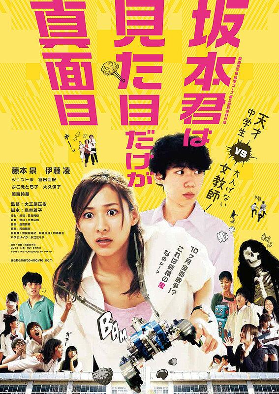Sakamoto kun wa mitamne dake ga majime (2015) постер