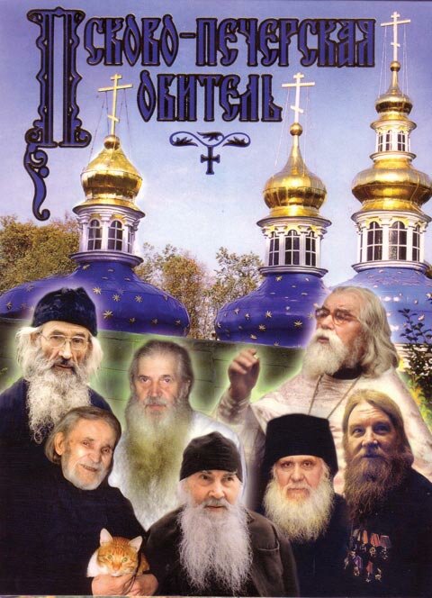 Псково-Печерская обитель (1986) постер