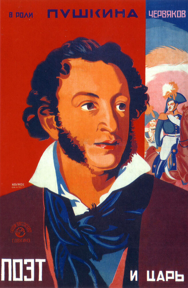 Поэт и царь (1927) постер