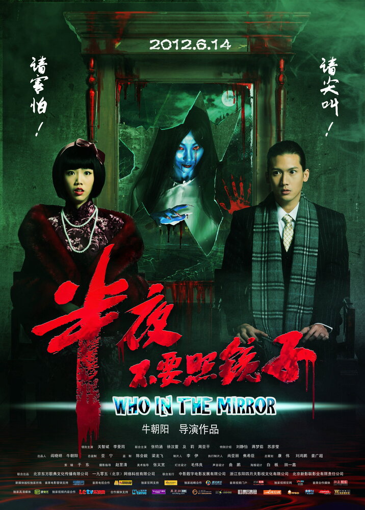 Ban ye bu yao zhao jing zi (2012) постер