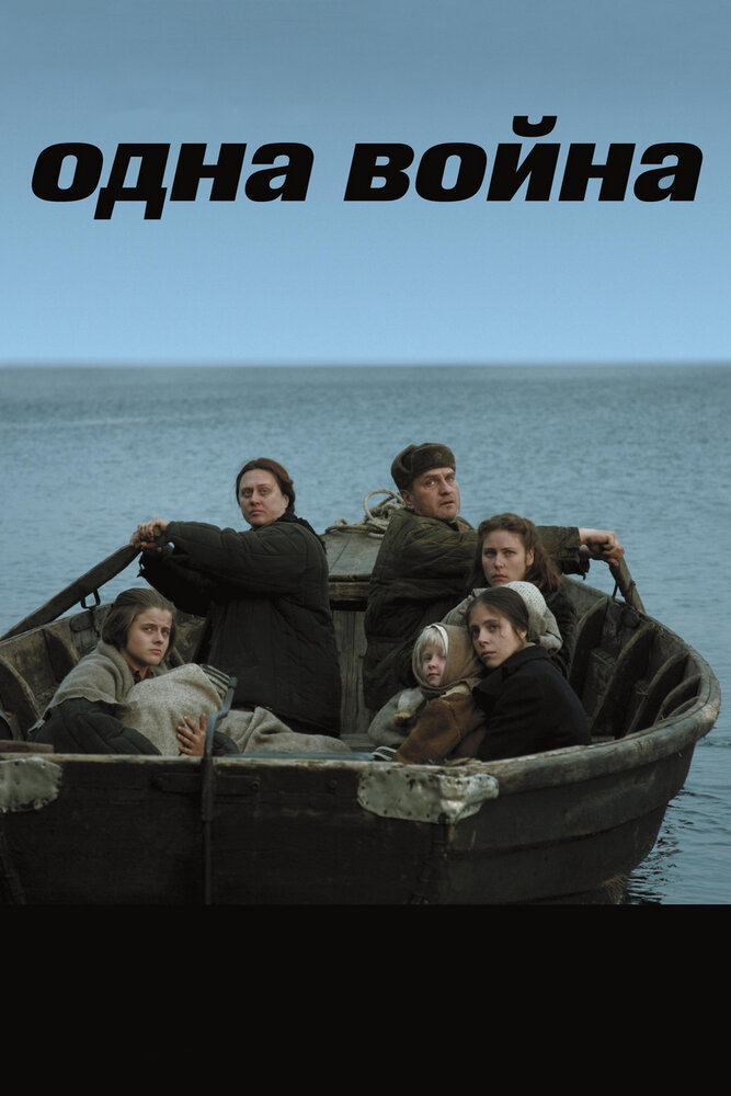 Одна война (2009) постер