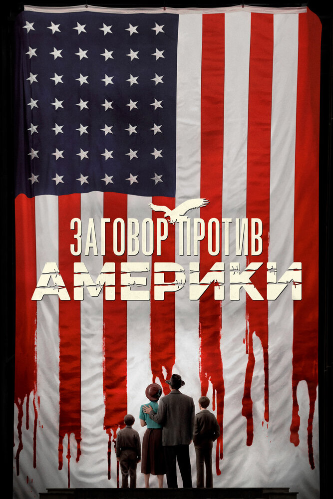 Заговор против Америки (2020) постер