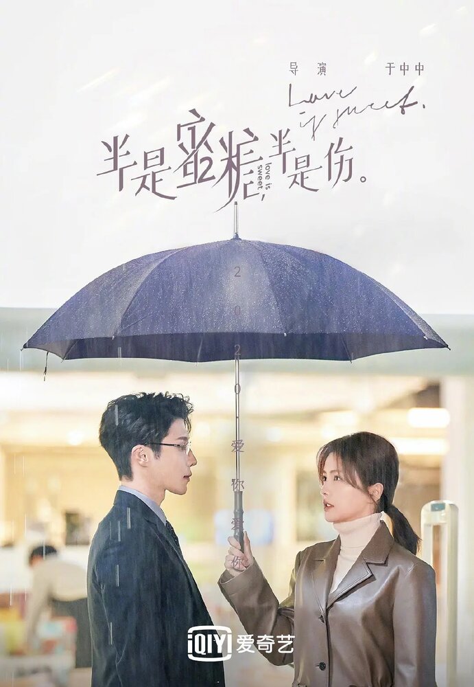 Такая сладкая любовь (2020) постер