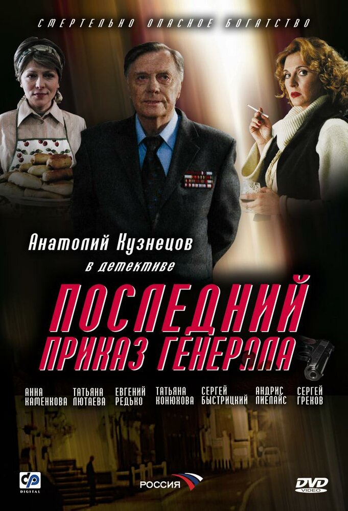 Последний приказ генерала (2006) постер