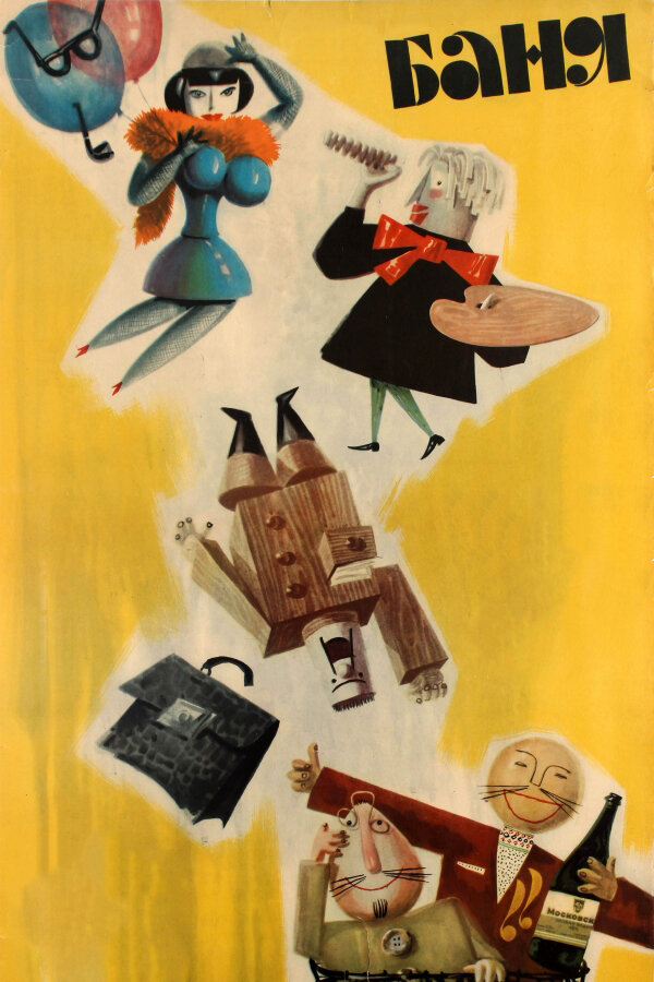 Баня (1962) постер