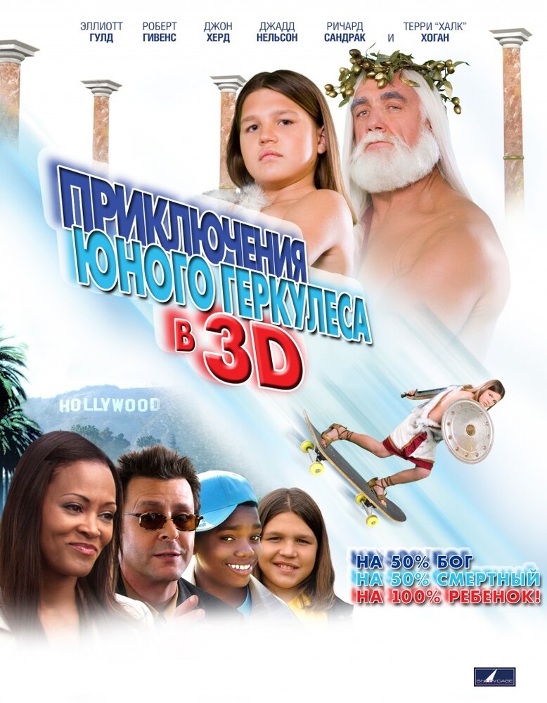 Приключения маленького Геркулеса в 3D (2009) постер