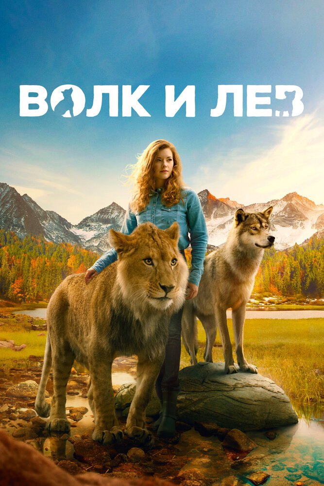 Волк и лев (2021) постер