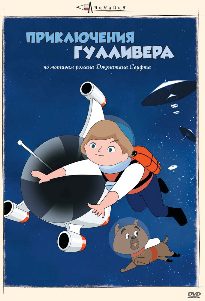 Приключения Гулливера (1965) постер