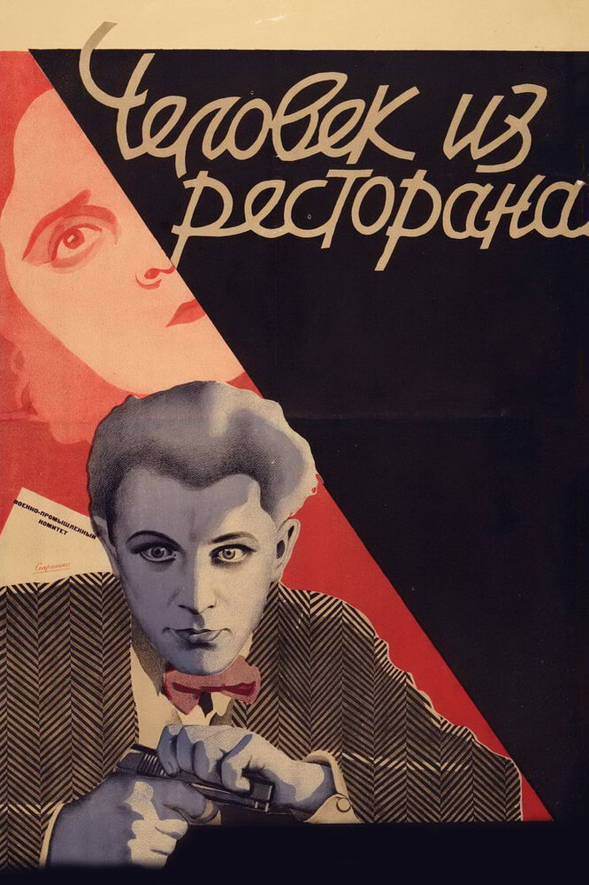 Человек из ресторана (1927) постер