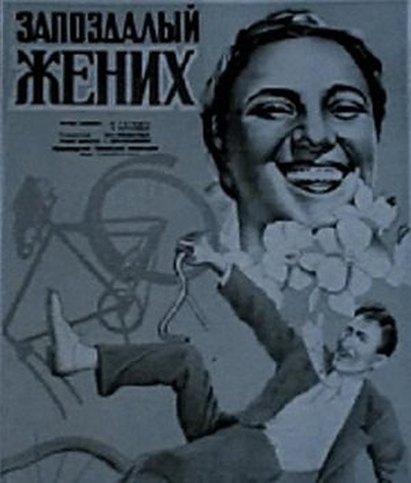 Запоздалый жених (1939) постер