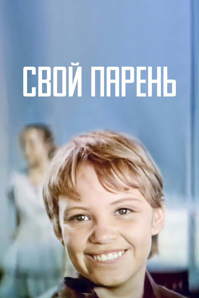 Свой парень (1974) постер