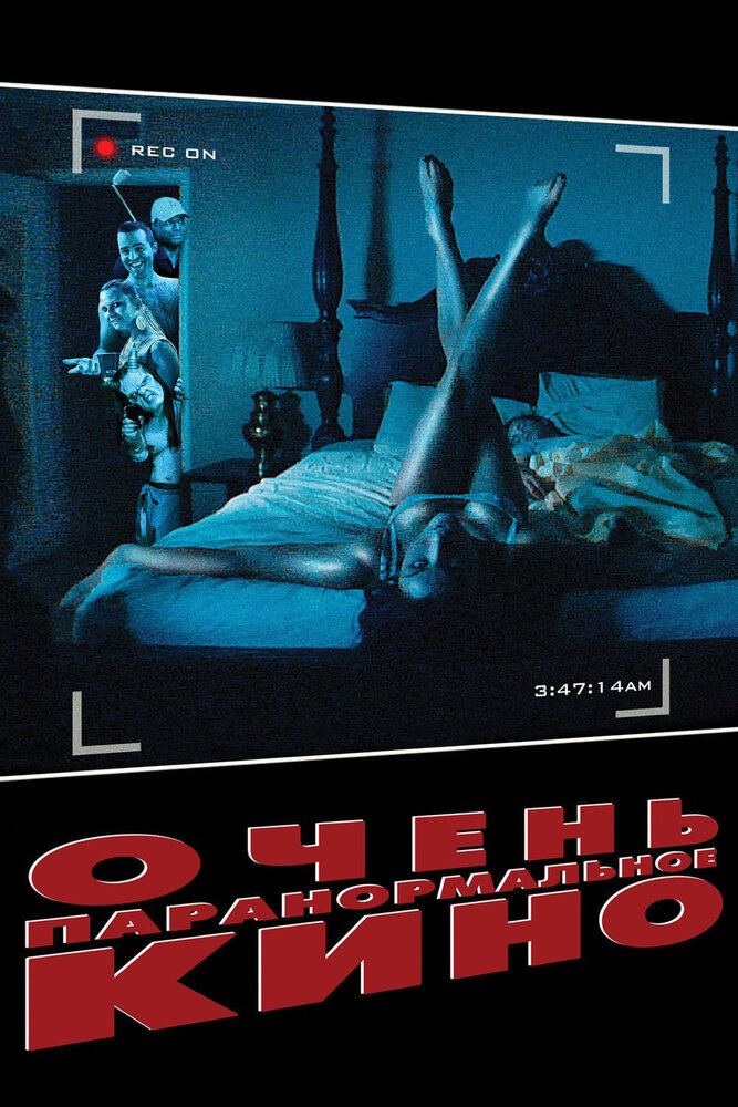Очень паранормальное кино (2013) постер