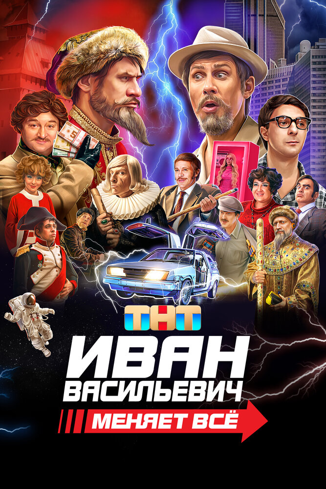 Иван Васильевич меняет всё (2023) постер