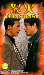 Террорист (1995) постер