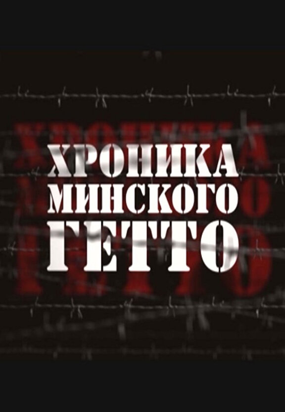 Хроника Минского гетто (2013) постер