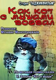 Как кот с мышами воевал (1986) постер