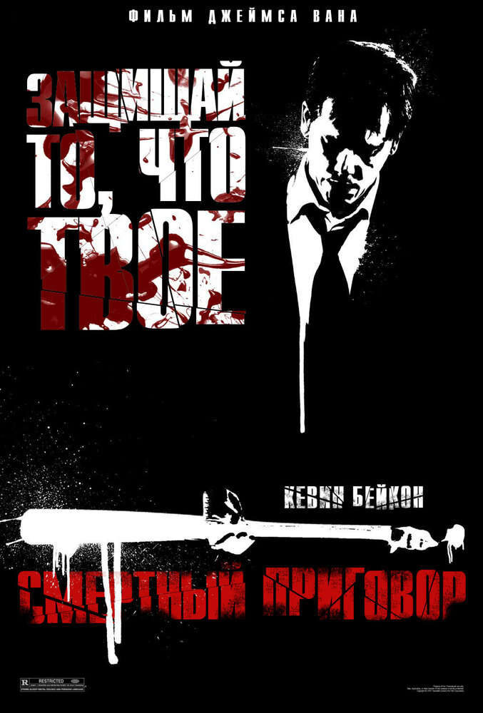 Смертный приговор (2007) постер