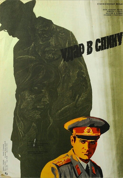 Удар в спину (1977) постер