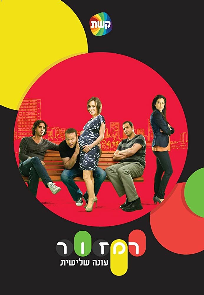 Светофор (2008) постер