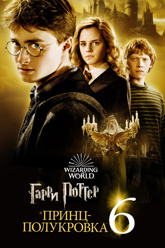 Гарри Поттер и Принц-полукровка (2009) постер
