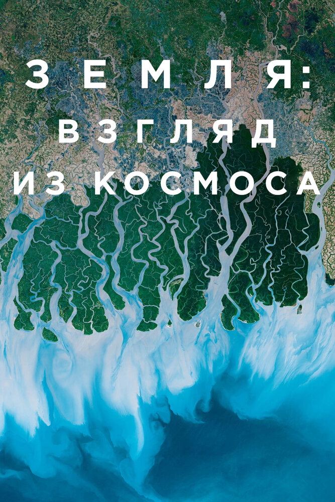 Земля: Взгляд из космоса (2019) постер