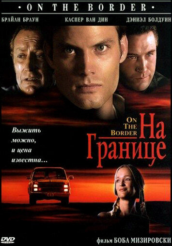 На границе (1998) постер