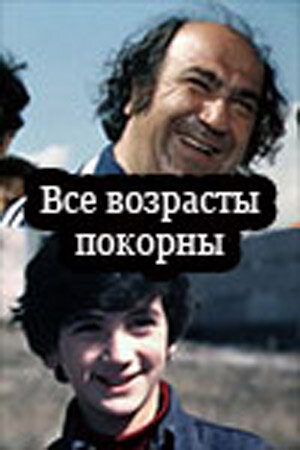 Все возрасты покорны (1980) постер