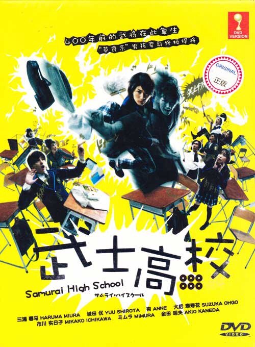 Самурай-старшеклассник (2009) постер