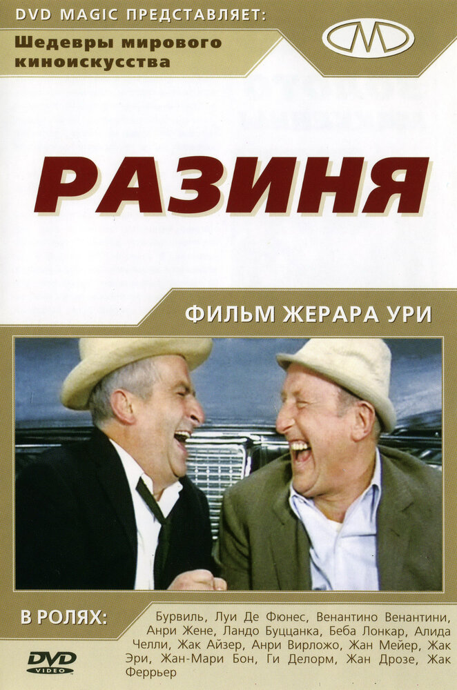 Разиня (1965) постер
