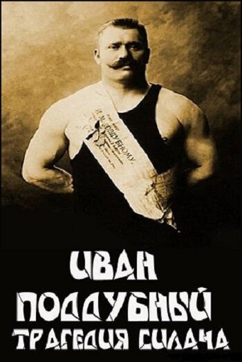 Иван Поддубный: Трагедия силача (2000) постер