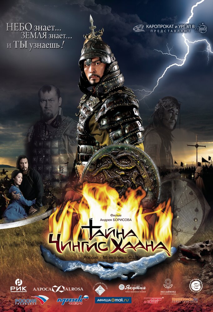 Тайна Чингис Хаана (2009) постер