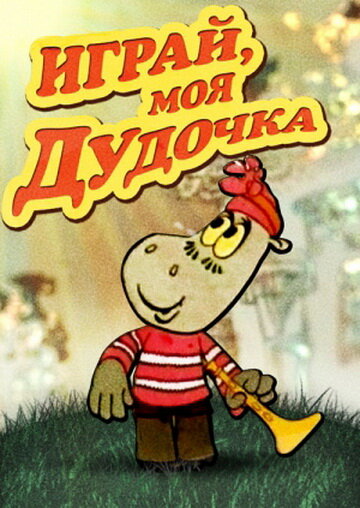 Играй, моя дудочка (1974) постер