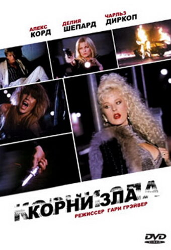 Корни зла (1992) постер