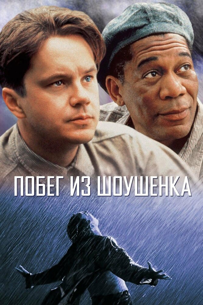 Побег из Шоушенка (1994) постер