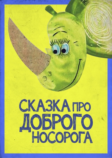 Сказка про доброго носорога (1970) постер