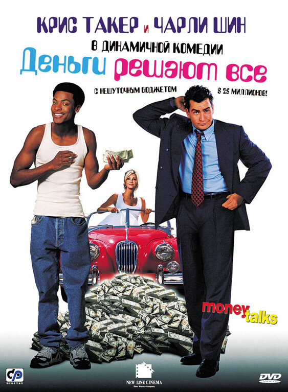 Деньги решают все (1997) постер