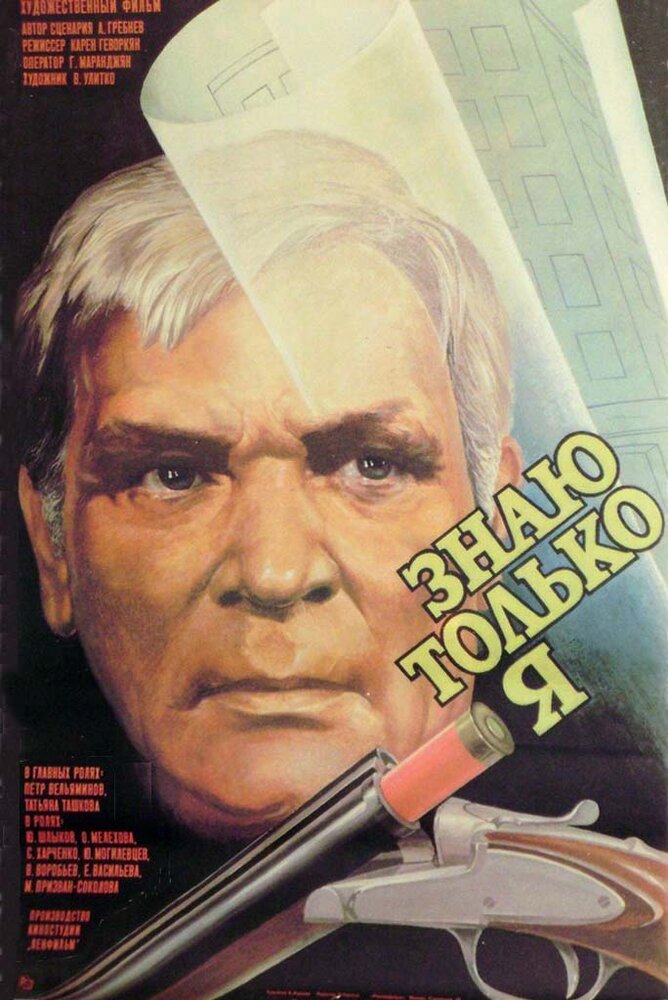 Знаю только я (1986) постер