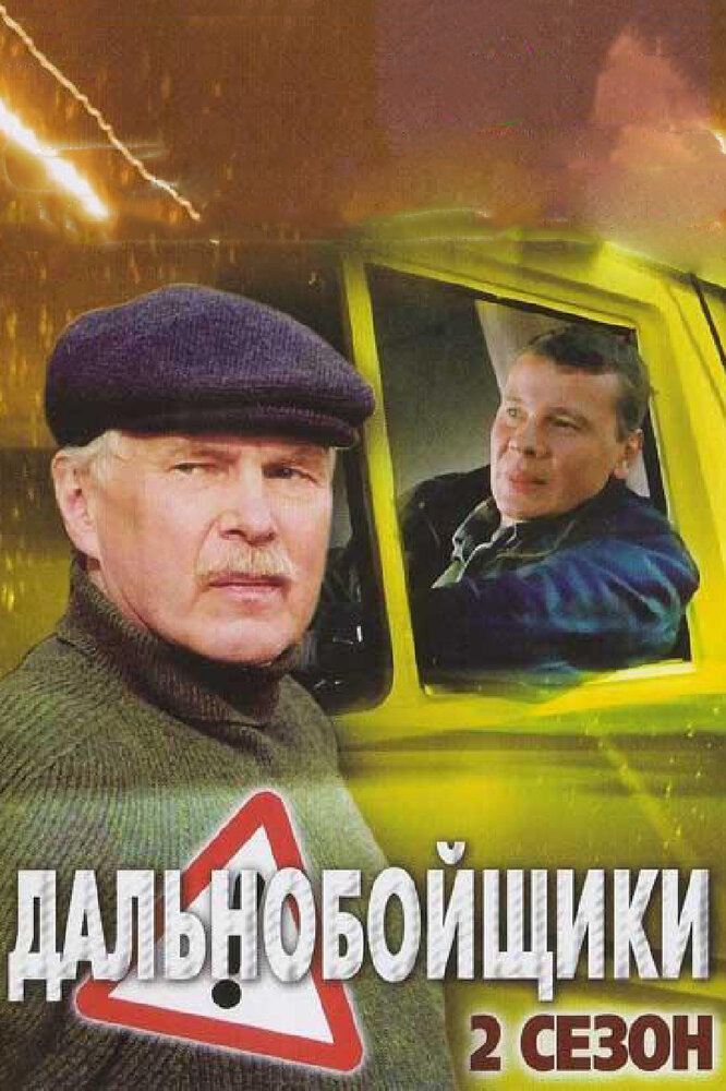 Дальнобойщики 2 (2004) постер